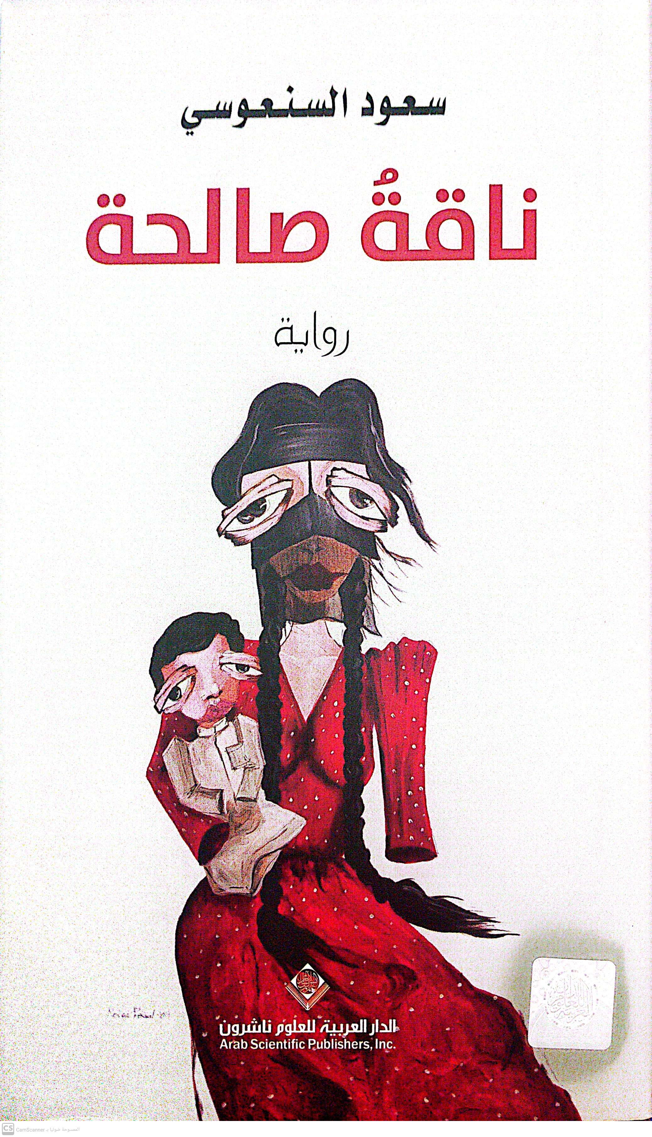 ناقةُ صالحة 