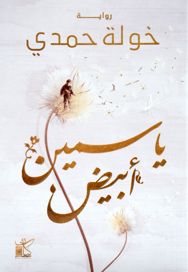 ياسمين أبيض