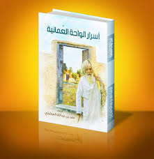 أسرار الواحة العمانية 