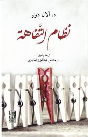 نظام التفاهة 