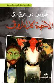 الأخوة كارامازوف