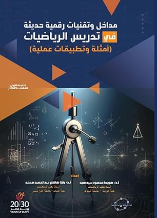 مداخل وتقنيات رقمية حديثة في تدريس الرياضيات(أمثلة وتطبيقات عملية)