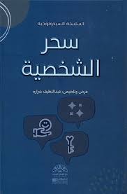 سحر الشخصية
