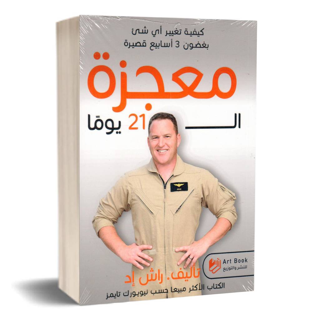معجزة الــــ 21 يوماً
