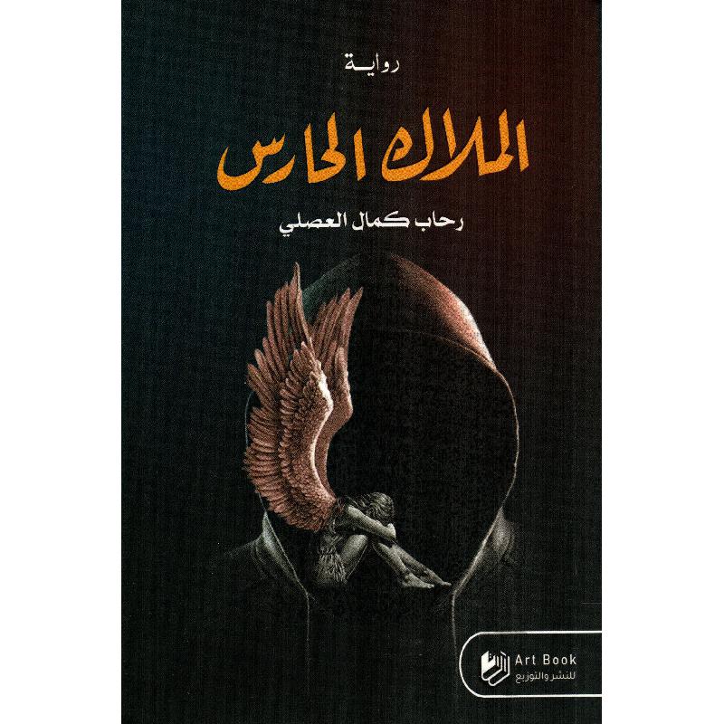 الملاك الحارس