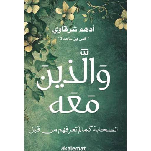 والًذين معه