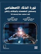 ثورة الذكاء الاصطناعي ومستقبل التخصصات والوظائف والمهن