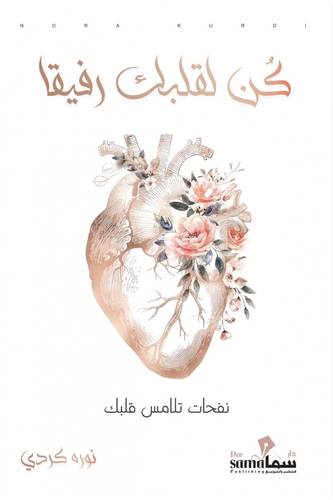 كن لقلبك رفيقا