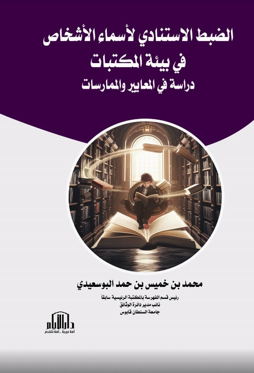 الضبط الاستنادي لأسماء الأشخاص في بيئة المكتبات