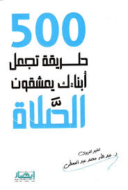 500 طريقة تجعل أبناءك يعشقون الصلاة 