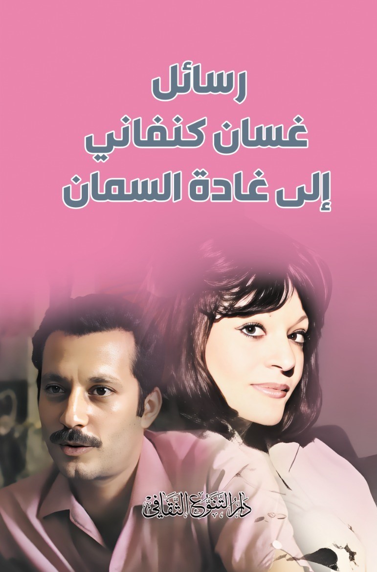 رسائل  غسان كنفاني إلى غادة السمان