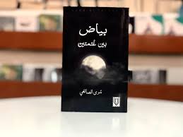 بياض بين عتمتين