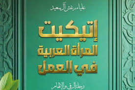 إتيكيت المرأة العربية في العمل 