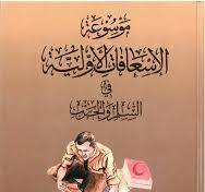 موسوعة الإسعافات الأولية في السلم و الحرب