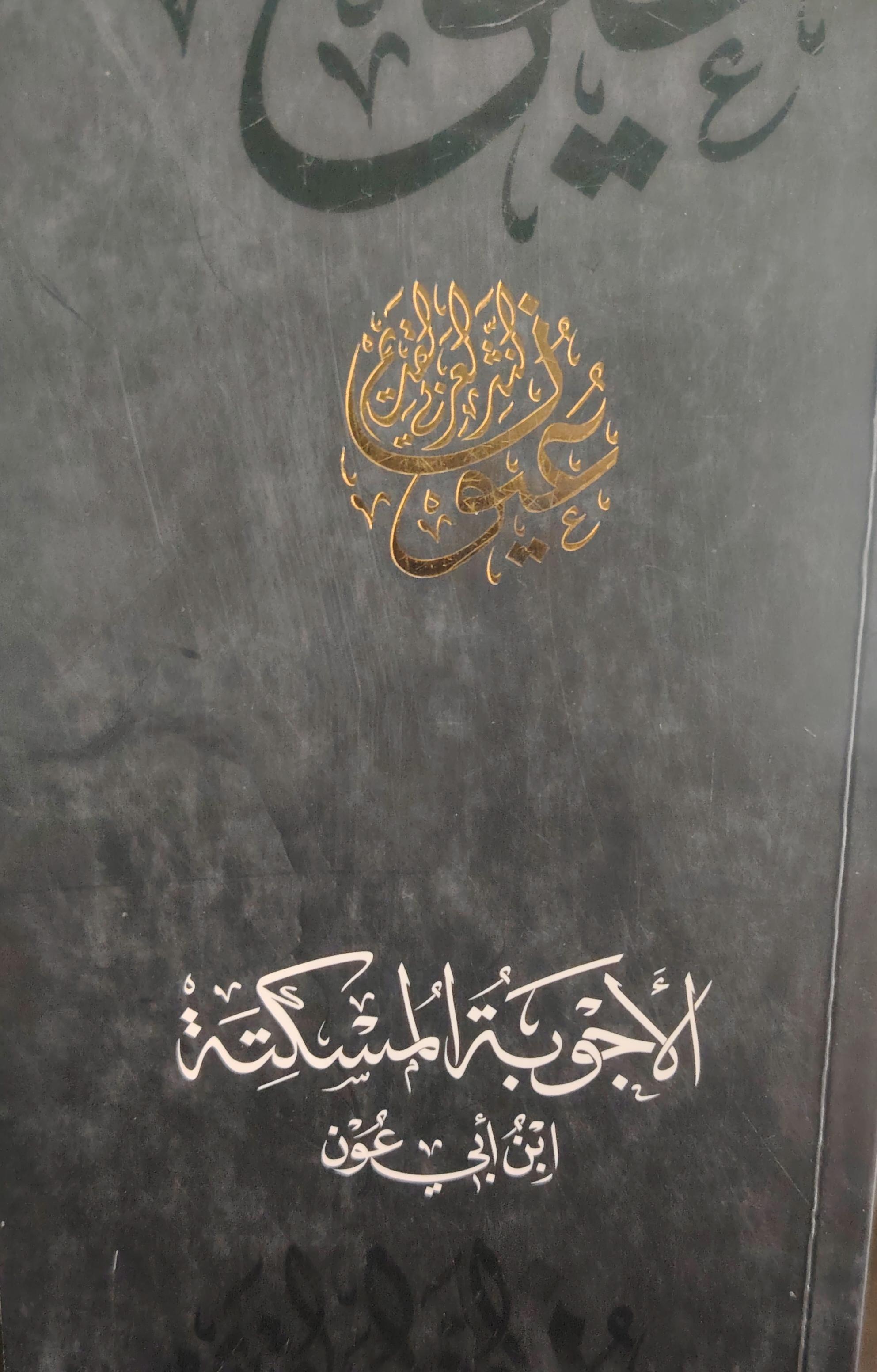 الأجوبة المسكتة