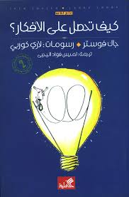 كيف تحصل على الأفكار