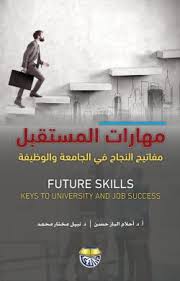 مهارات المستقبل 