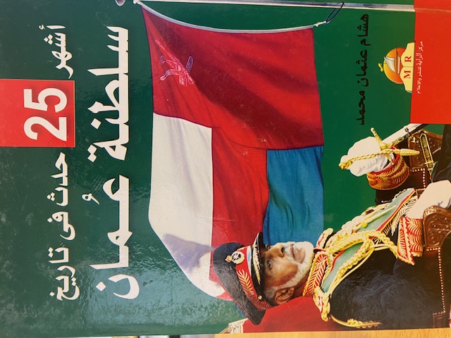 أشهر 25 حدثا في تاريخ سلطنة عمان