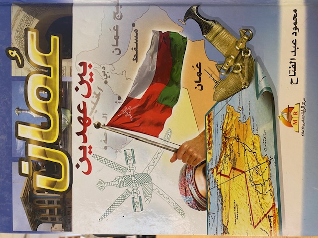 عمان بين عهدين