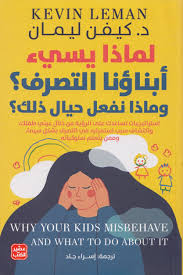 لماذا يسيء أبناؤنا التصرف؟ وماذا نفعل حيال ذلك؟