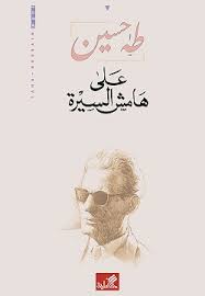 على هامش السيرة