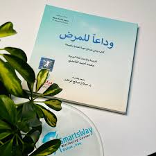 وداعا للمرض 