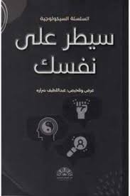 سيطر على نفسك