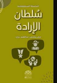 سلطان الإرادة