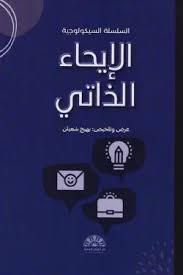 الإيحاء الذاتي 