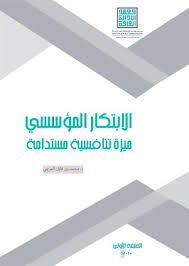 الابتكار المؤسسي 