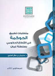 متطلبات تطبيق الحوكمة في القطاع الحكومي بسلطنة عمان