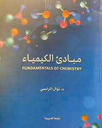مبادئ الكيمياء = FUNDAMENTALS OF CHEMISTRY