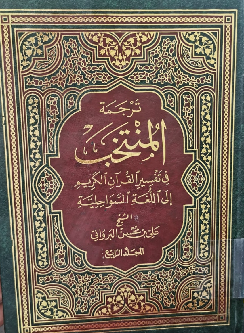 ترجمة المنتخب في تفسير القرآن الكريم إلى اللغة السواحيلية