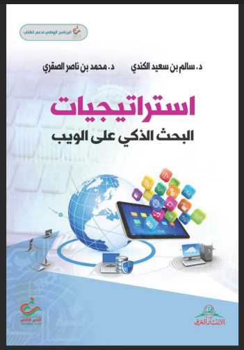 استراتيجيات البحث الذكي على الويب