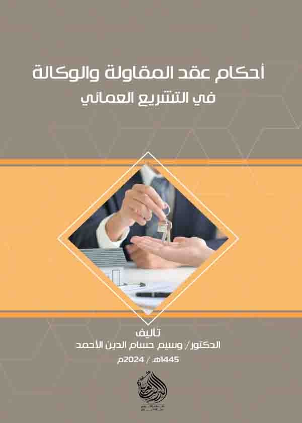 أحكام عقد المقاولة والوكالة في التشريع العُماني 