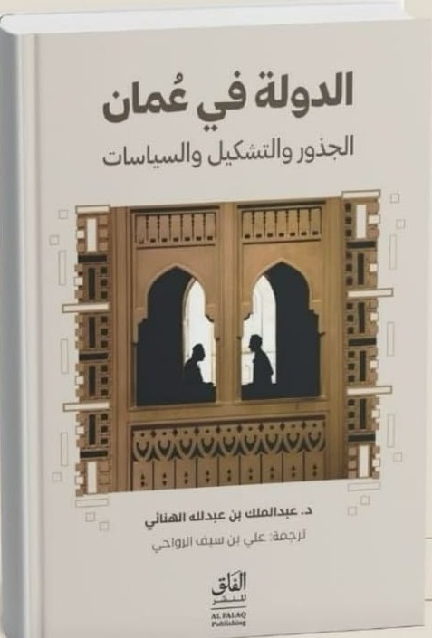 الدولة في عُمان