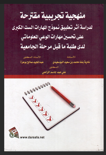 منهجية تجريبية مقترحة لدراسة أثر تطبيق نموذج المهارات الست الكبرى على تحسين مهارات الوعي المعلوماتي لدى طلبة ما قبل المرحلة الجامعية