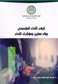 قياس الأداء المؤسسي و بناء معايير و مؤشرات الأداء