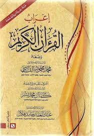 إعراب القرآن الكريم 