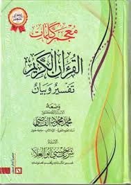 معجم كلمات القرآن الكريم 