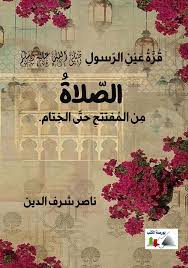 قُرة عين الرسول صلى الله عليه وسلم 