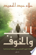 الحب والخوف 