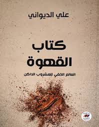 كتاب القهوة 
