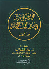 النفيس الفريد في تدبر القرآن المجيد 