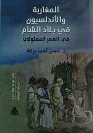المغاربة والأندلسيون في بلاد الشام 