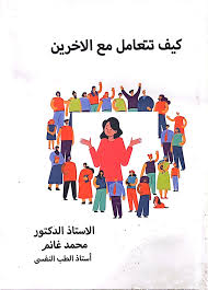 كيف تتعامل مع الآخرين