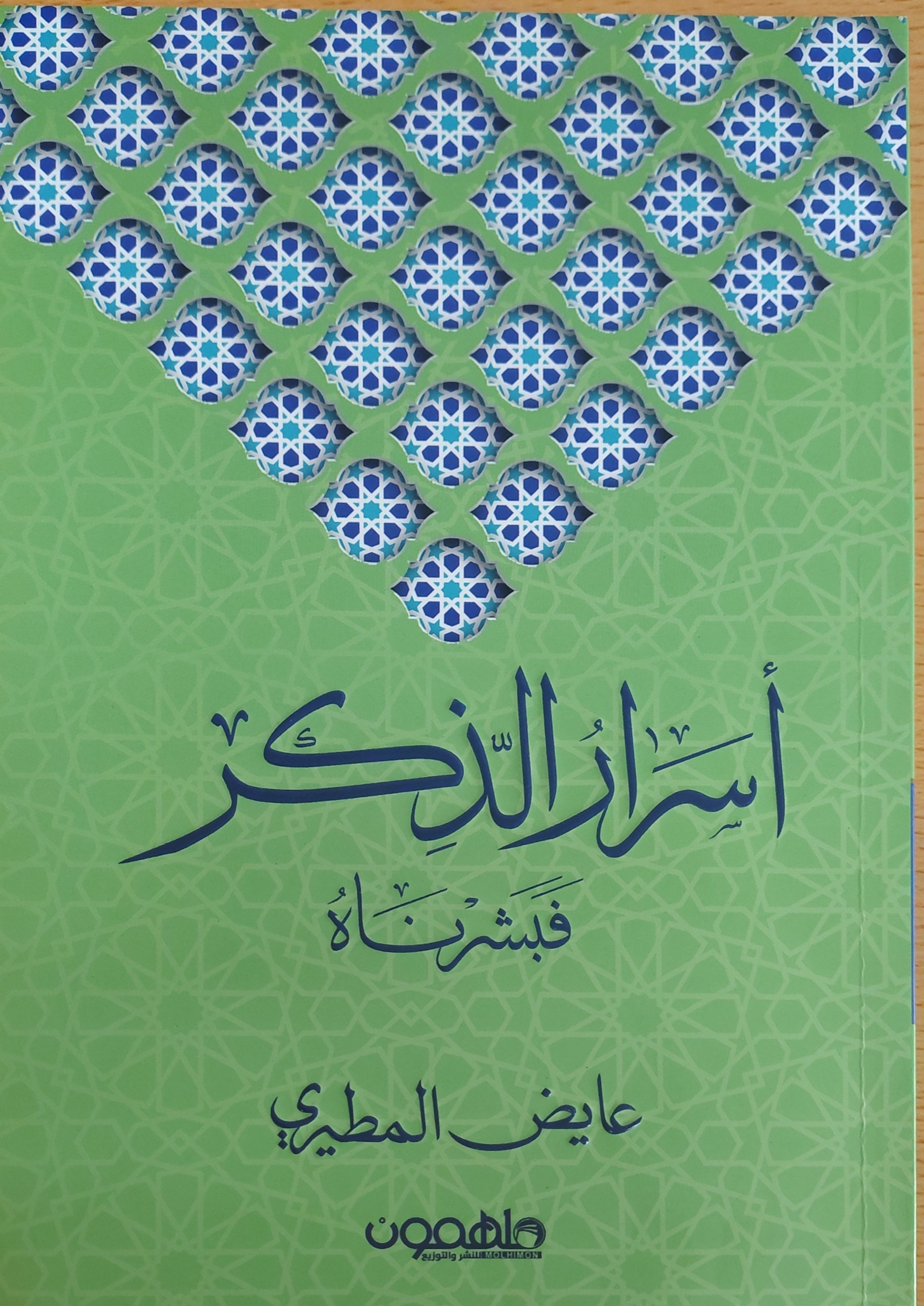 أسرار الذكر 