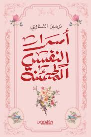 أسرار النفس المطمئنة 