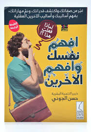 افهم نفسك وافهم الآخرين 