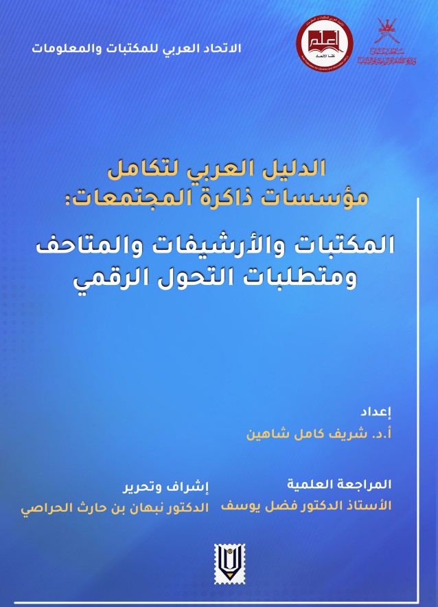 الدليل العربي لتكامل مؤسسات ذاكرة المجتمعات